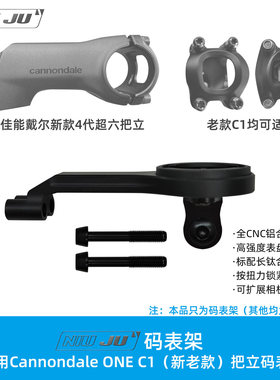 适用Cannondale ONE把立LAB71 C1码表座新超六分体把延伸架WAHOO