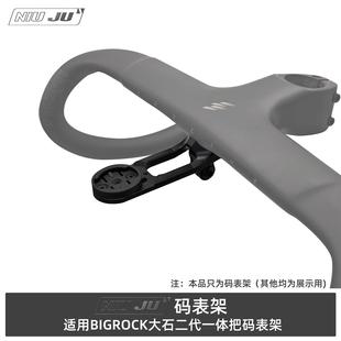 NIUJU适用BIGROCK大石二代一体把专用码表架新款天际码表1050