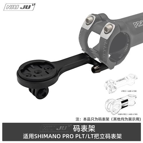 适用SHIMANO PRO PLT铝合金把立CNC码表架PRO LT延伸架