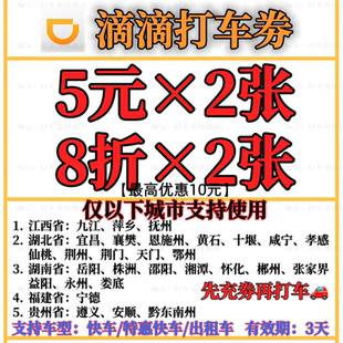 滴滴打车代金券5元立减券滴滴拼车券打车券出行券优惠券全国通用