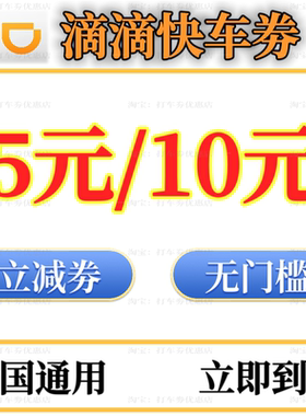 滴滴快车券拼车劵折扣券打车券滴滴代金卷优惠券兑换券全国通用