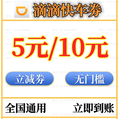 滴滴快车券拼车劵折扣券打车券滴滴代金卷优惠券兑换券全国通用