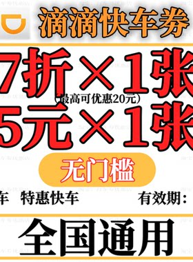 滴滴快车券 5折打车券滴滴代金卷优惠券兑换券折扣券全国通用