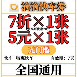 滴滴快车券 5折打车券滴滴代金卷优惠券兑换券折扣券全国通用