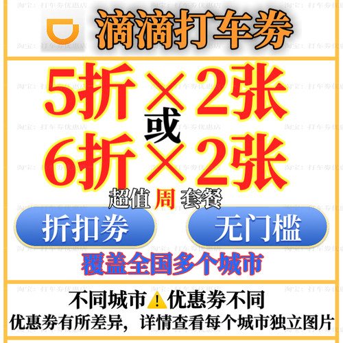 滴滴快车券5元10元5折打车券出行代金卷优惠券兑换劵折扣券全国