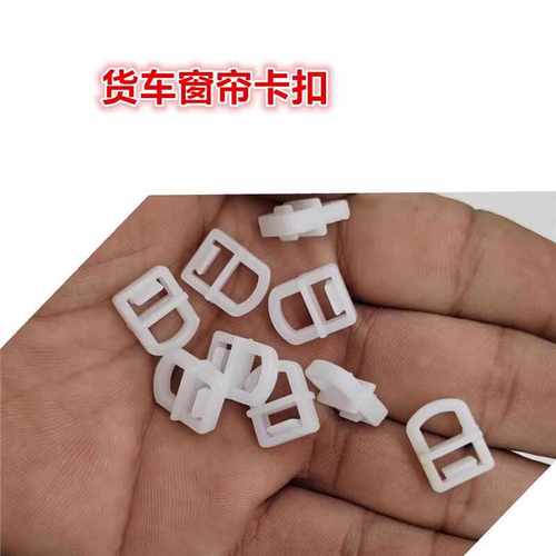 货车窗帘卡扣车窗遮阳帘滑轨扣