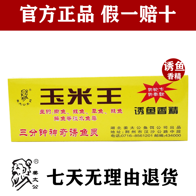 姜太公玉米王诱鱼香精水剂诱食剂野钓黑坑钓鱼小药饵料添加剂四季