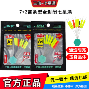 三信七星漂第五代新款7+2苗条型谷麦逗钓鲫鱼全封闭浮漂豆a4正品1