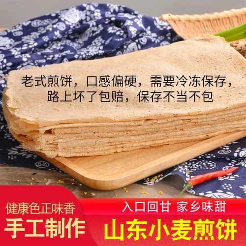 山东临沂纯手工全麦荞麦石磨煎饼