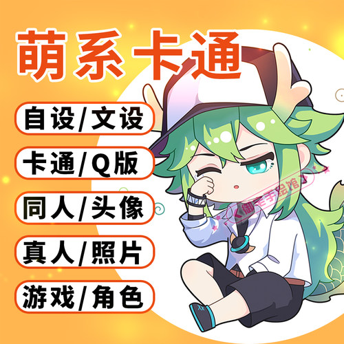 Q版卡通人物头像定制自设约稿