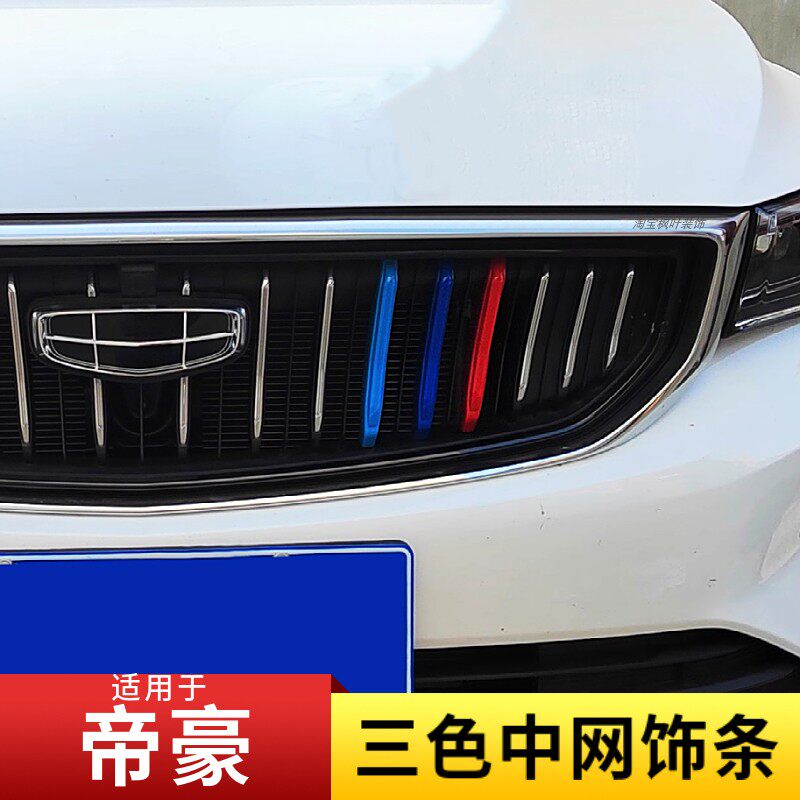 适用于吉利第四代帝豪三色中网改装帝豪S/UP博瑞装饰条贴外观爆改
