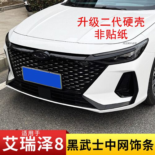 适用于奇瑞艾瑞泽8车标贴中网车头前机盖装饰贴艾瑞泽8黑武士改装
