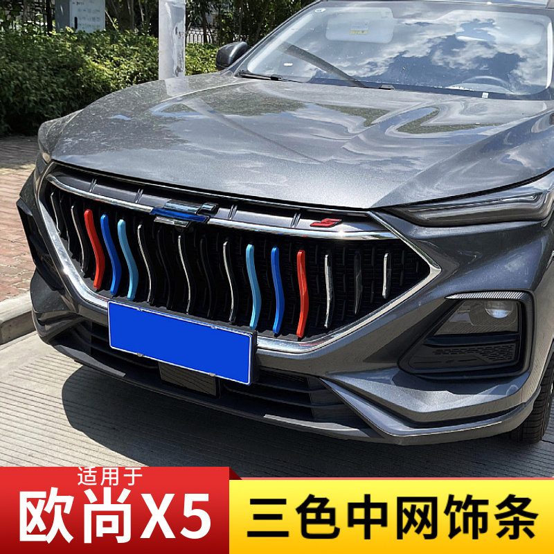 长安欧尚X5中网三色条专用欧尚X5汽车用品改装运动套件外观装饰贴