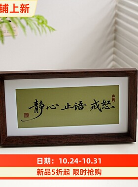 静心止语戒怒书法相框
