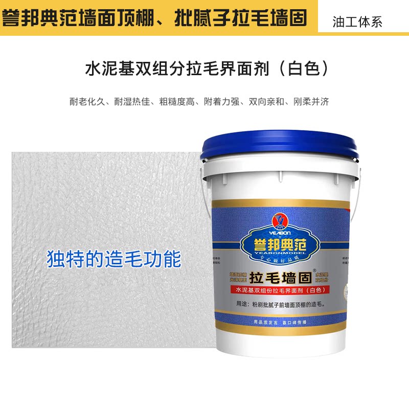 誉邦典范瓷砖石材拉毛背胶拉毛墙固水泥基双组份双面造毛界面剂