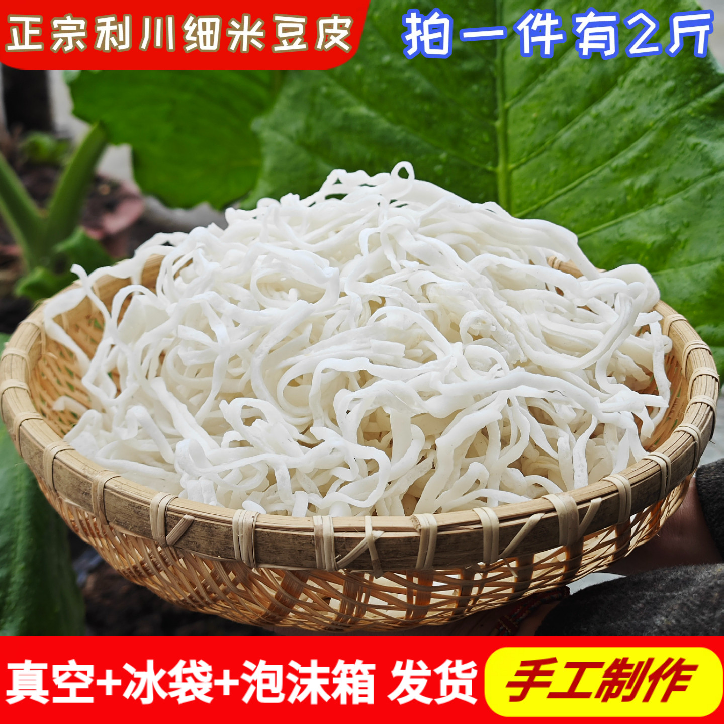 利川细豆皮恩施特产新鲜手工豆皮农家大米豆皮烙丝丝豆皮真空2斤