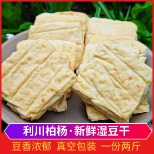 正宗柏杨湿豆干恩施利川特产传统柏杨坝胖豆干豆腐干新鲜真空2斤