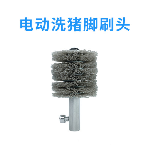 电动洗猪脚刷头尼龙洗猪头神器刷猪蹄刮牛头羊腿火烧毛清洗工具