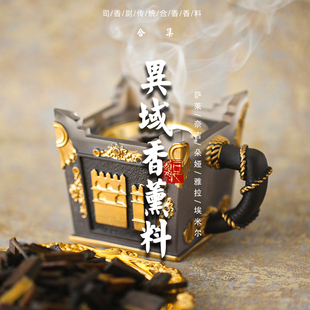 司香尉异域传统熏香料高温香薰料薰香炉沉香檀香家用香木巴胡留香