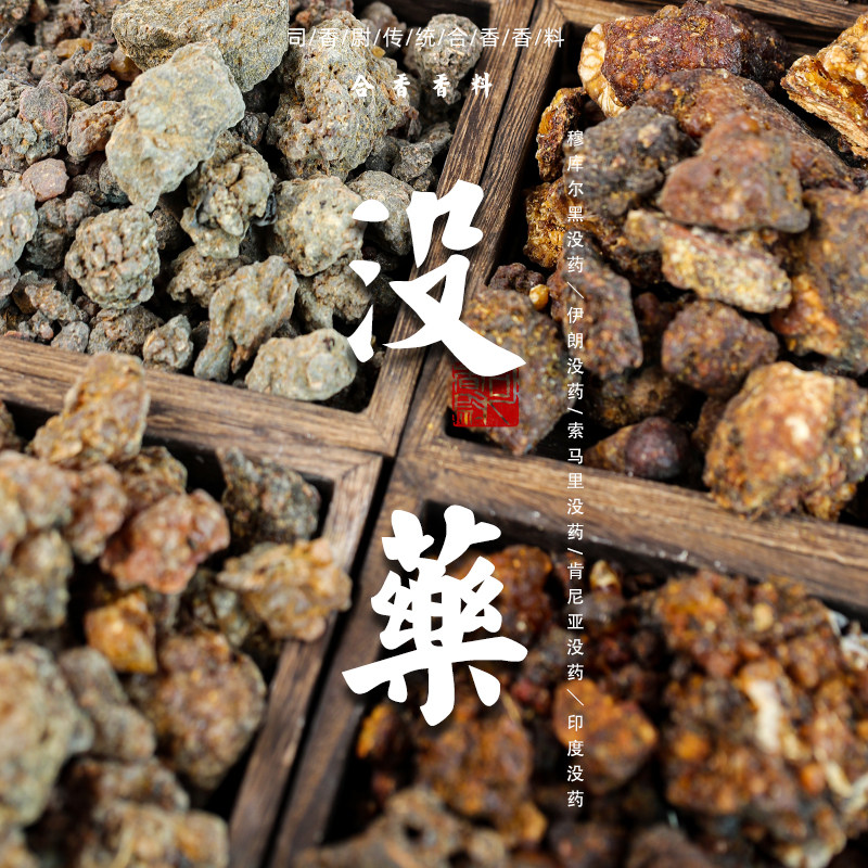 天然甜没药香薰伊朗索马里胶质肯尼亚穆库尔野生印度mol特级香料 - 实物图