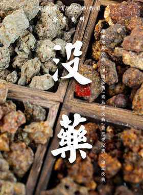 天然甜没药索马里伊朗香薰香原料