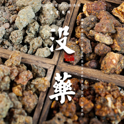 天然甜没药索马里伊朗香薰香原料