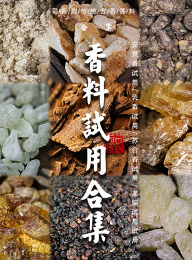 天然乳香安息苏合香龙脑试用合集