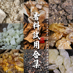 天然乳香安息香苏合香枫香脂龙脑冰片薰陆香沉香檀香试用装合集