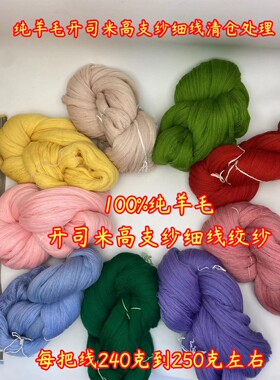 纯羊毛高支纱细线清仓处理细毛线