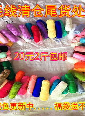 毛线尾货杂线清仓处理毛线练手线特价线　20元2斤　多省包邮