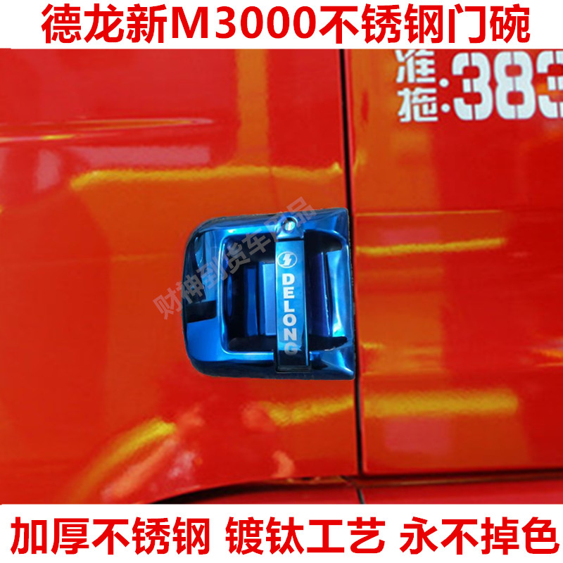 德龙新M3000不锈钢门碗把手装饰外壳门腕车标改色雨刷前拉手货车