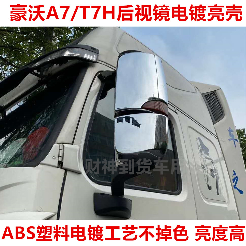 豪沃A7/T7H后视镜亮壳装饰壳T7电镀反光镜盖装潢外壳大货车装饰品