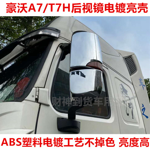 a7/t7h豪沃亮壳反光镜盖装饰品