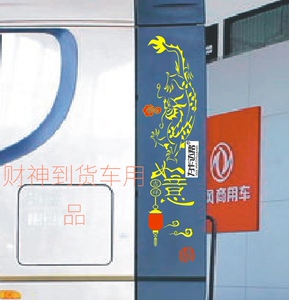 大货车拉花吉祥如意龙图腾贴纸