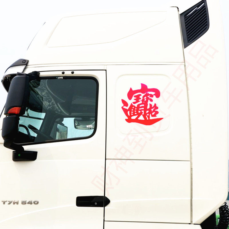 汽车货车车贴装饰贴画车身个性贴纸招财进宝福字中国结春节窗户贴