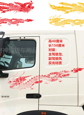 龙凤凰大货车车贴车身装饰拉花