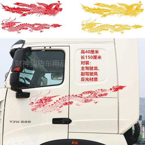 龙凤凰大货车车贴车身装饰拉花