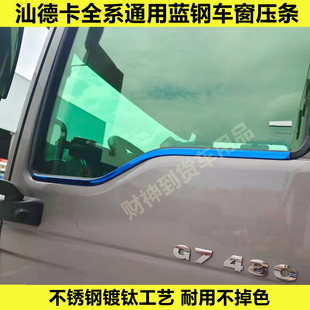 G7大货车改装 汕德卡不锈钢车窗装 C5H 饰车窗压条亮条C7H 饰条装