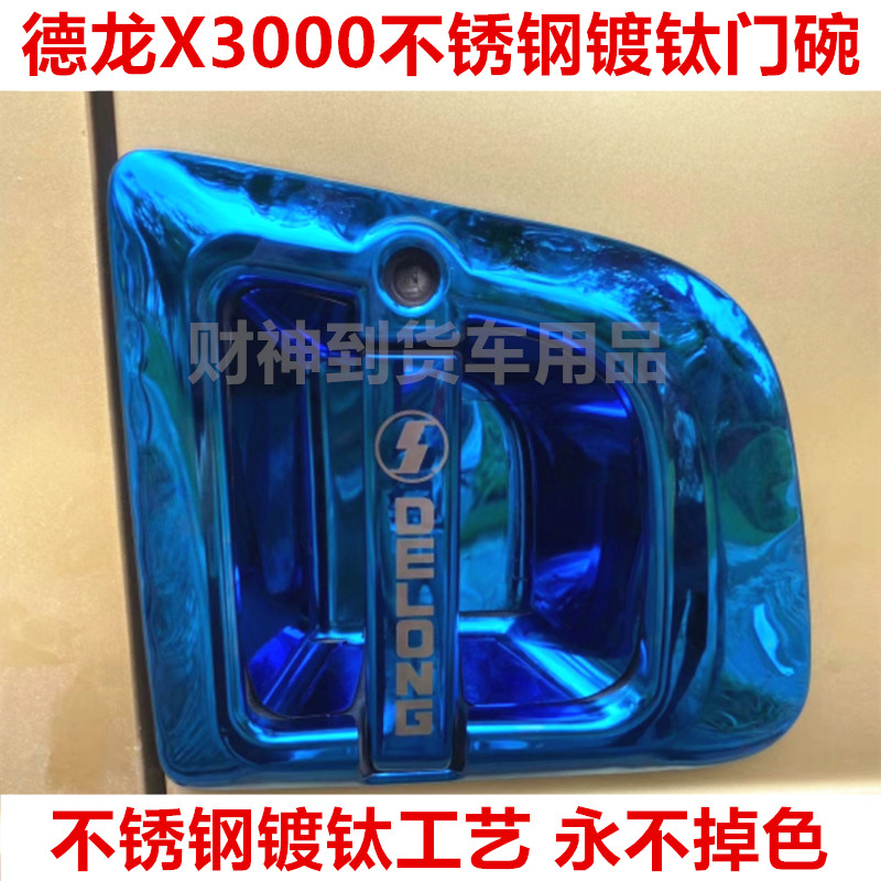 陕汽德龙x3000不锈钢门碗拉手