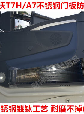 重汽T7H/T7/A7不锈钢车门防踢板不锈钢防磨装饰品大货车内饰改装