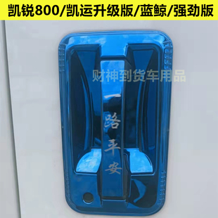 江铃凯运升级版蓝鲸强劲版凯锐800不锈钢门碗拉手门腕门把手装饰