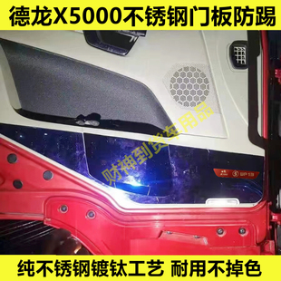 德龙X5000不锈钢车门防踢板防磨外壳饰条亮壳蓝钢装饰内饰改装