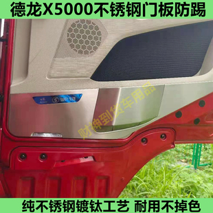 德龙X5000不锈钢车门防踢板防磨外壳饰条亮壳大货车装饰内饰改装