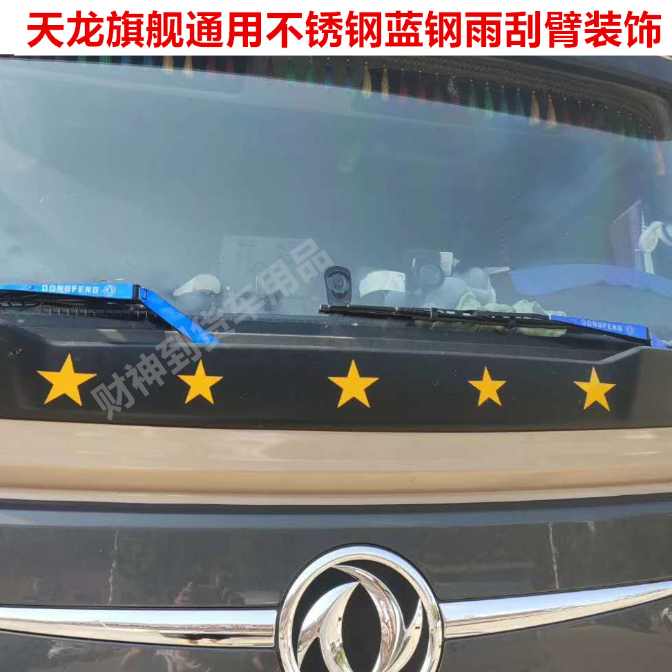 东风天龙旗舰天龙KX不锈钢雨刷装饰亮壳雨刮臂大货车用品