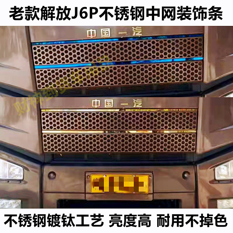 解放J6P/J6不锈钢中网装饰