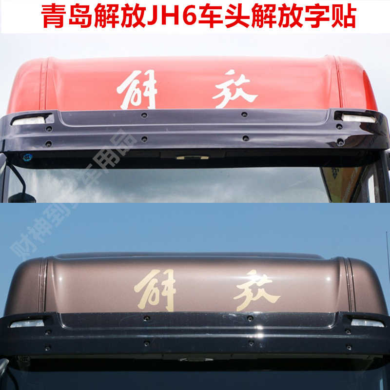 青岛解放jh6车头字贴前脸车顶