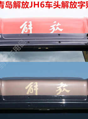 青岛解放jh6车头字贴前脸车顶