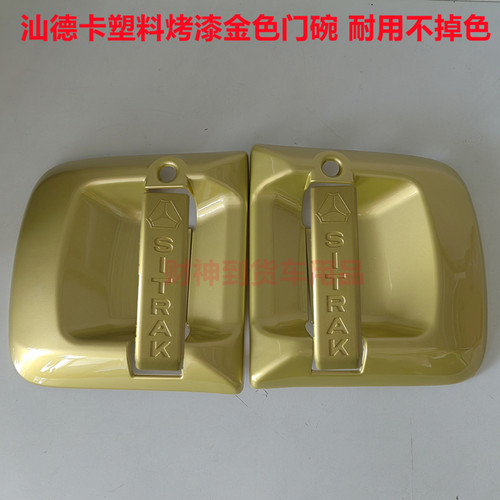 汕德卡重汽镀金大货车c5h门碗