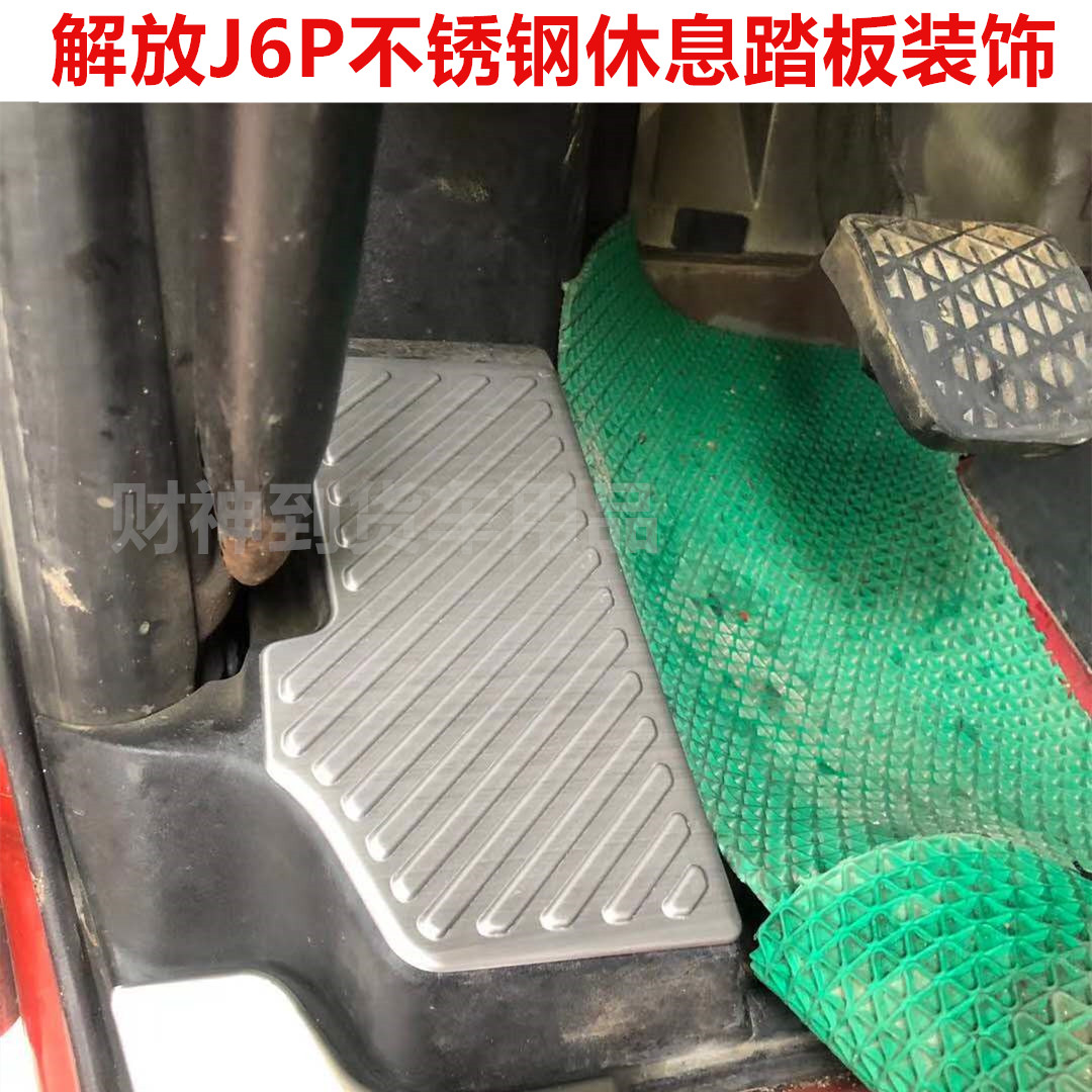 适用于解放J6P不锈钢休息踏板装饰脚踏板防护装饰品放脚踏板装饰