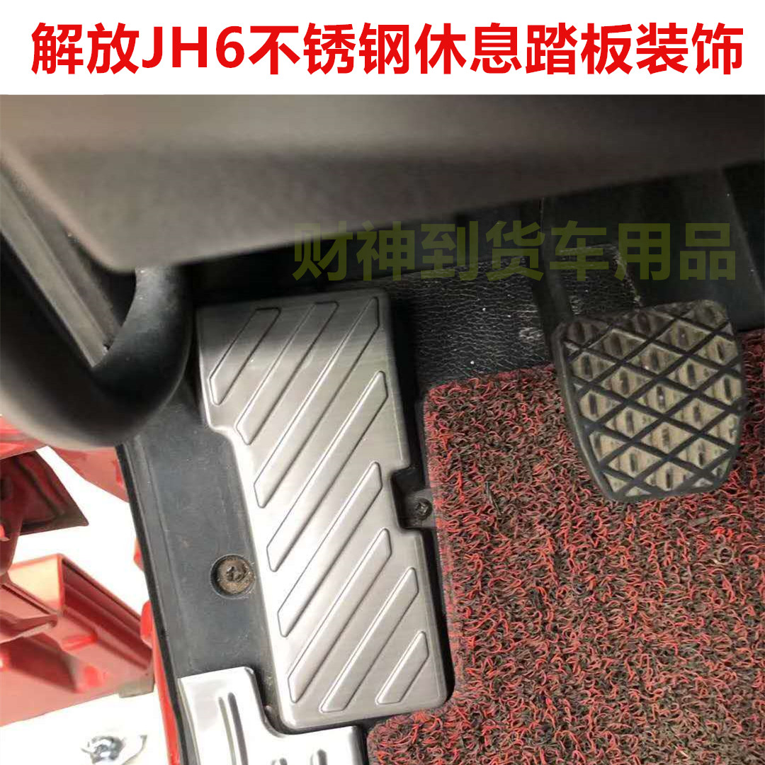 解放jh6不锈钢休息踏板装饰